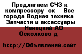 Предлагаем СЧЗ к компрессору 2ок1 - Все города Водная техника » Запчасти и аксессуары   . Ненецкий АО,Осколково д.